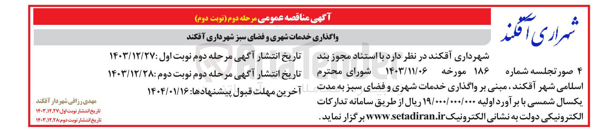 تصویر کوچک آگهی  خدمات شهری و فضای سبز