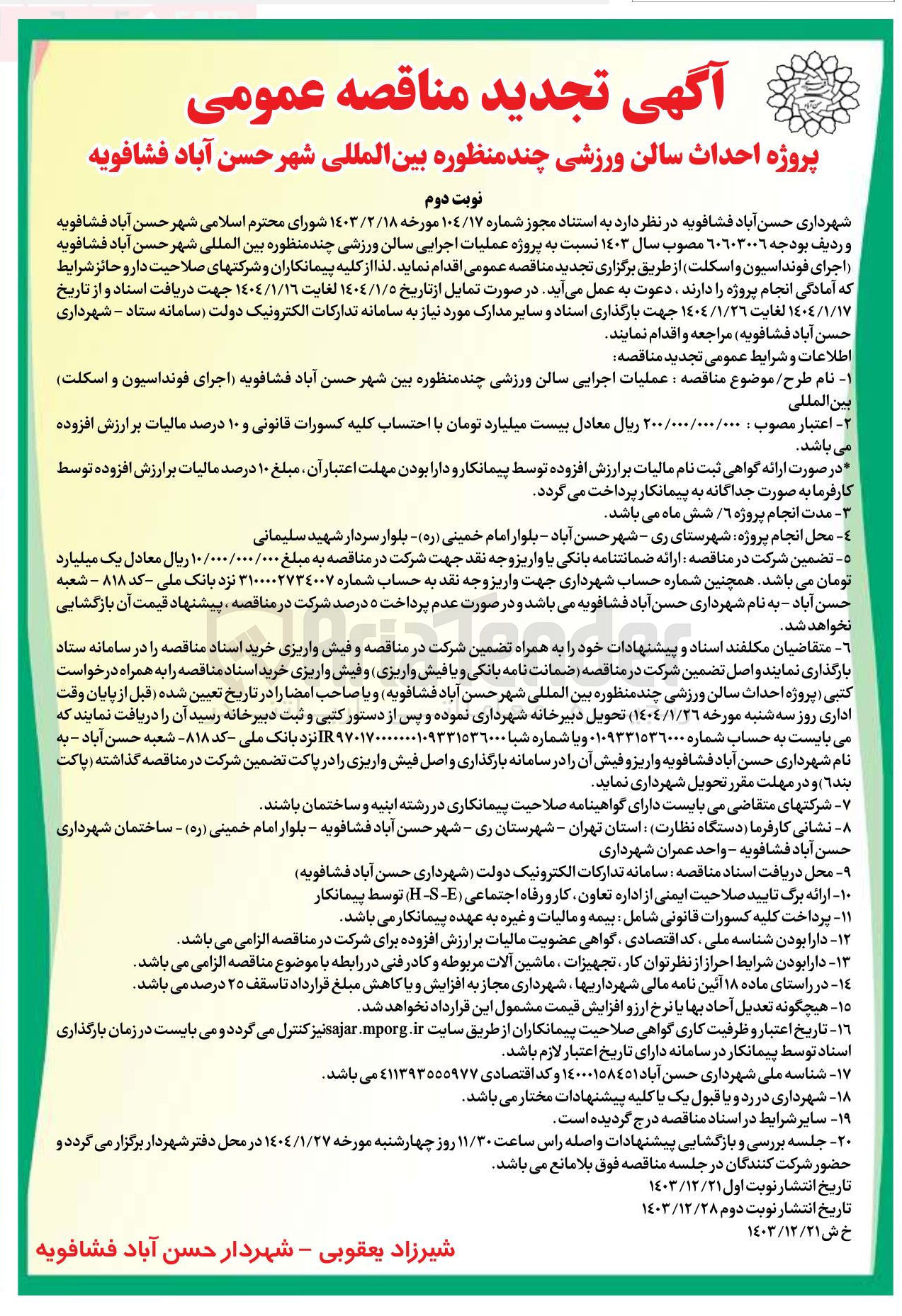 تصویر کوچک آگهی احداث سالن ورزشی چند منظوره