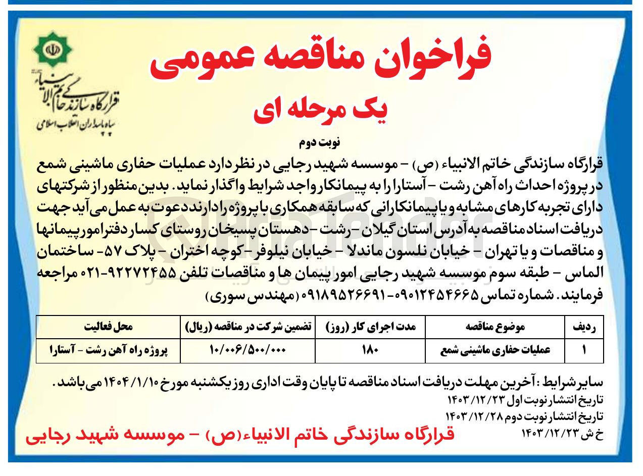 تصویر کوچک آگهی  عملیات حفاری ماشینی شمع در پروژه احداث راه آهن
