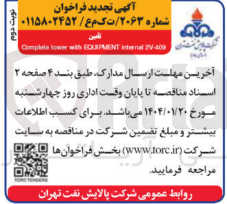 تصویر کوچک آگهی تامین 2V-409 internal EQUIPMENT with tower Complete 