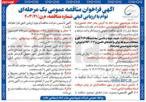 تصویر کوچک آگهی خرید تهیه و تأمین سه دستگاه TIP فلرو متعلقات مربوطه برای واحدهای الفین و ۱۲.۳ فرآورش