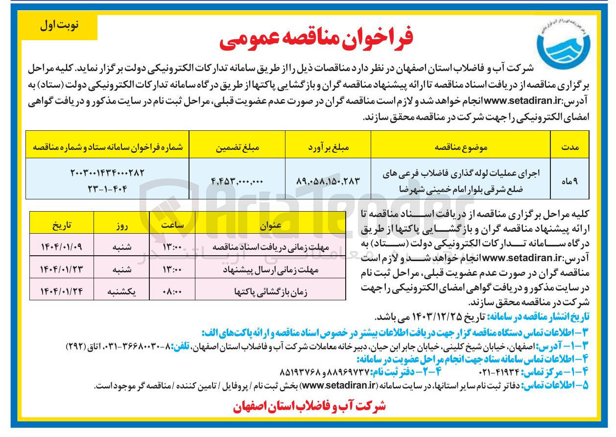 تصویر کوچک آگهی اجرای عملیات لوله گذاری فاضلاب
