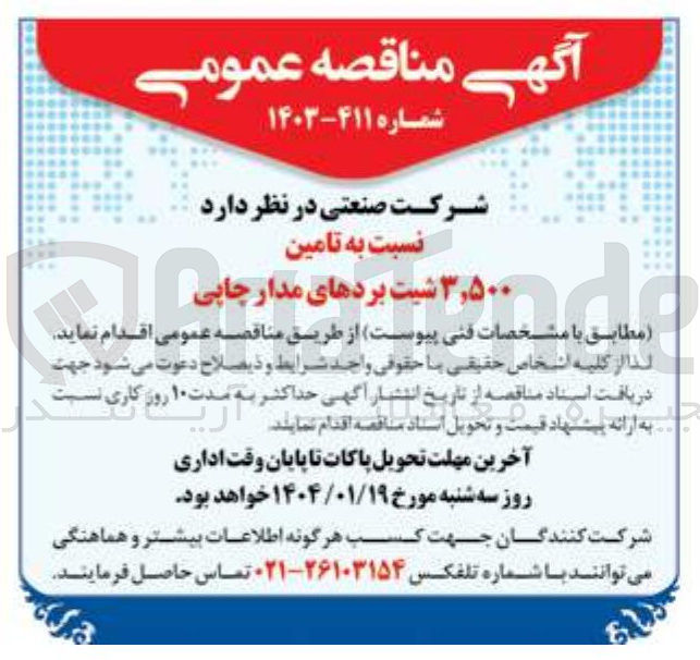تصویر کوچک آگهی تامین ۳,۵۰۰ شیت بردهای مدار چاپی
