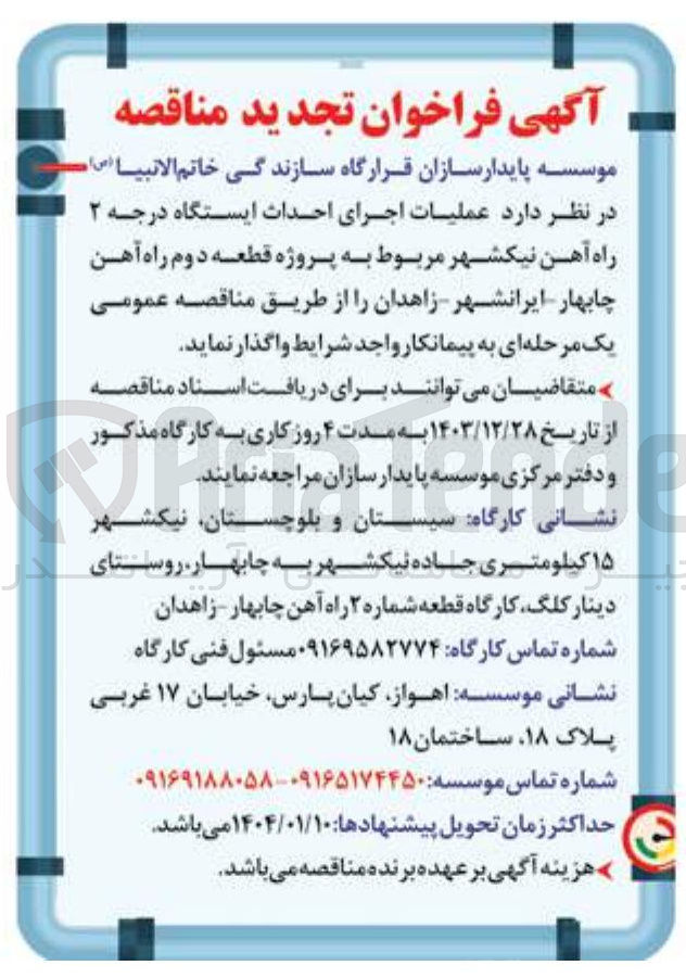 تصویر کوچک آگهی احداث ایستگاه درجه ۲ راه آهن