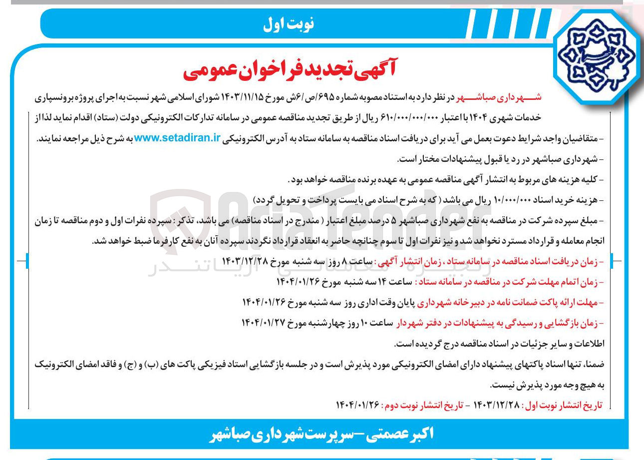 تصویر کوچک آگهی  پروژه برونسپاری خدمات شهری