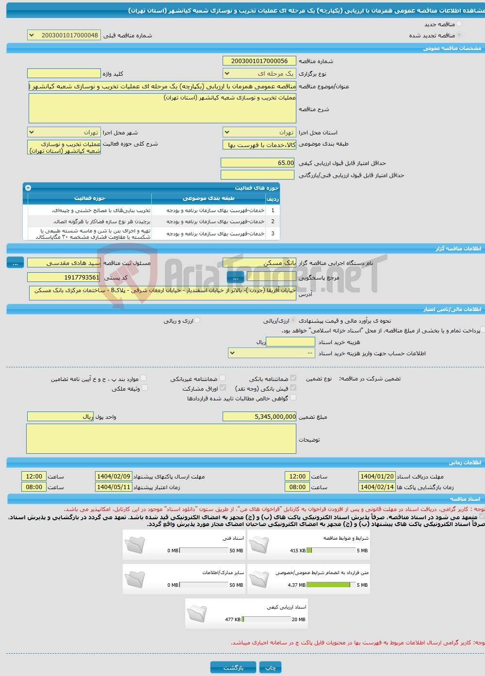 تصویر کوچک آگهی مناقصه عمومی همزمان با ارزیابی (یکپارچه) یک مرحله ای عملیات تخریب و نوسازی شعبه کیانشهر (استان تهران)