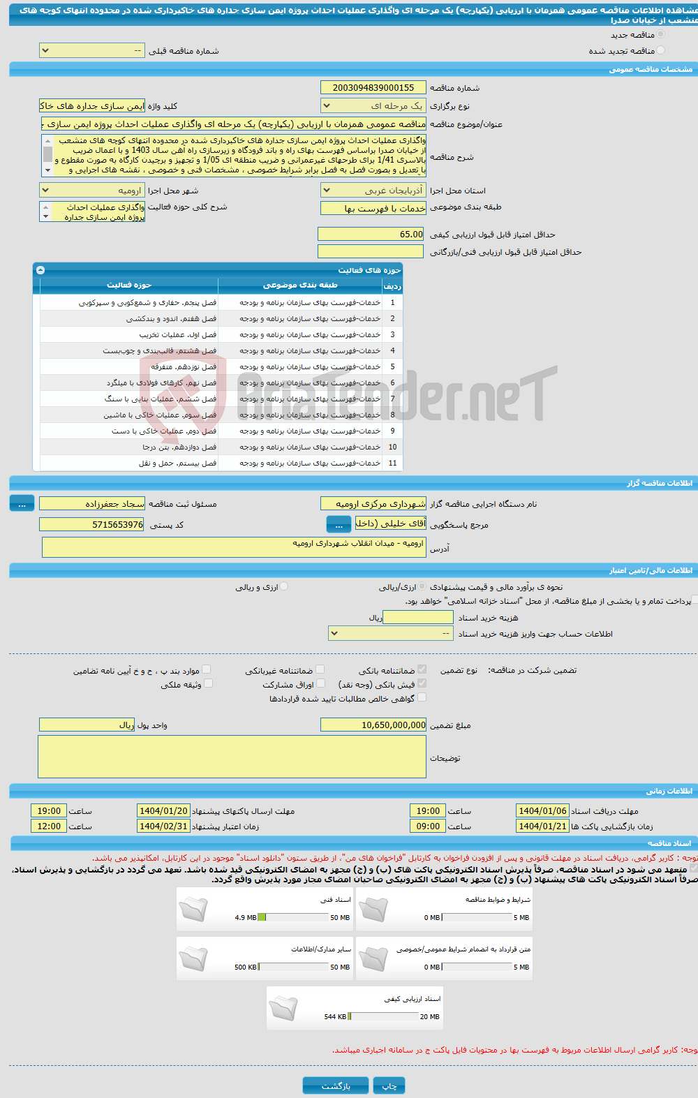 تصویر کوچک آگهی مناقصه عمومی همزمان با ارزیابی (یکپارچه) یک مرحله ای واگذاری عملیات احداث پروژه ایمن سازی جداره های خاکبرداری شده در محدوده انتهای کوچه های منشعب از خیابان صدرا