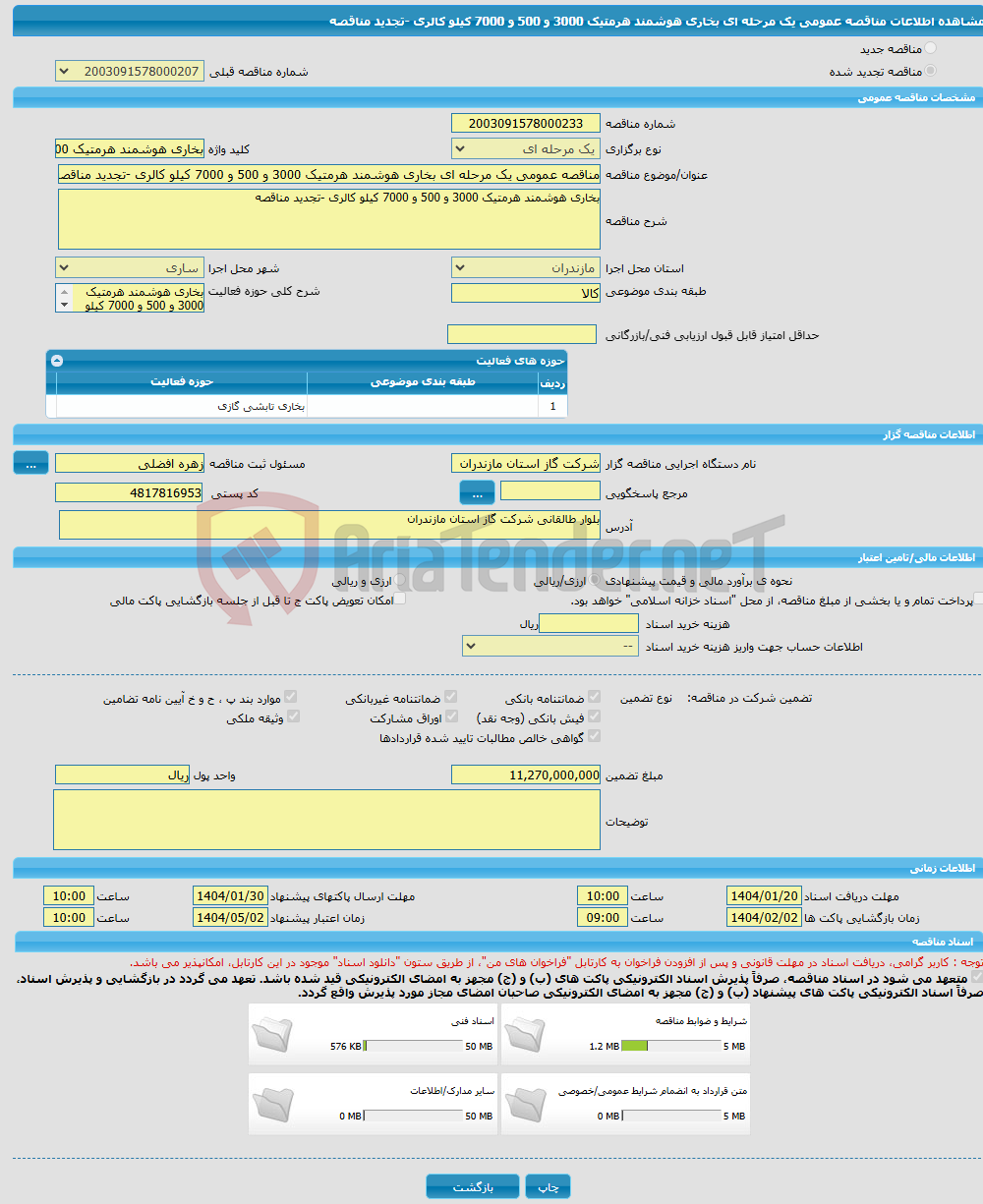 تصویر کوچک آگهی مناقصه عمومی یک مرحله ای بخاری هوشمند هرمتیک 3000 و 500 و 7000 کیلو کالری -تجدید مناقصه