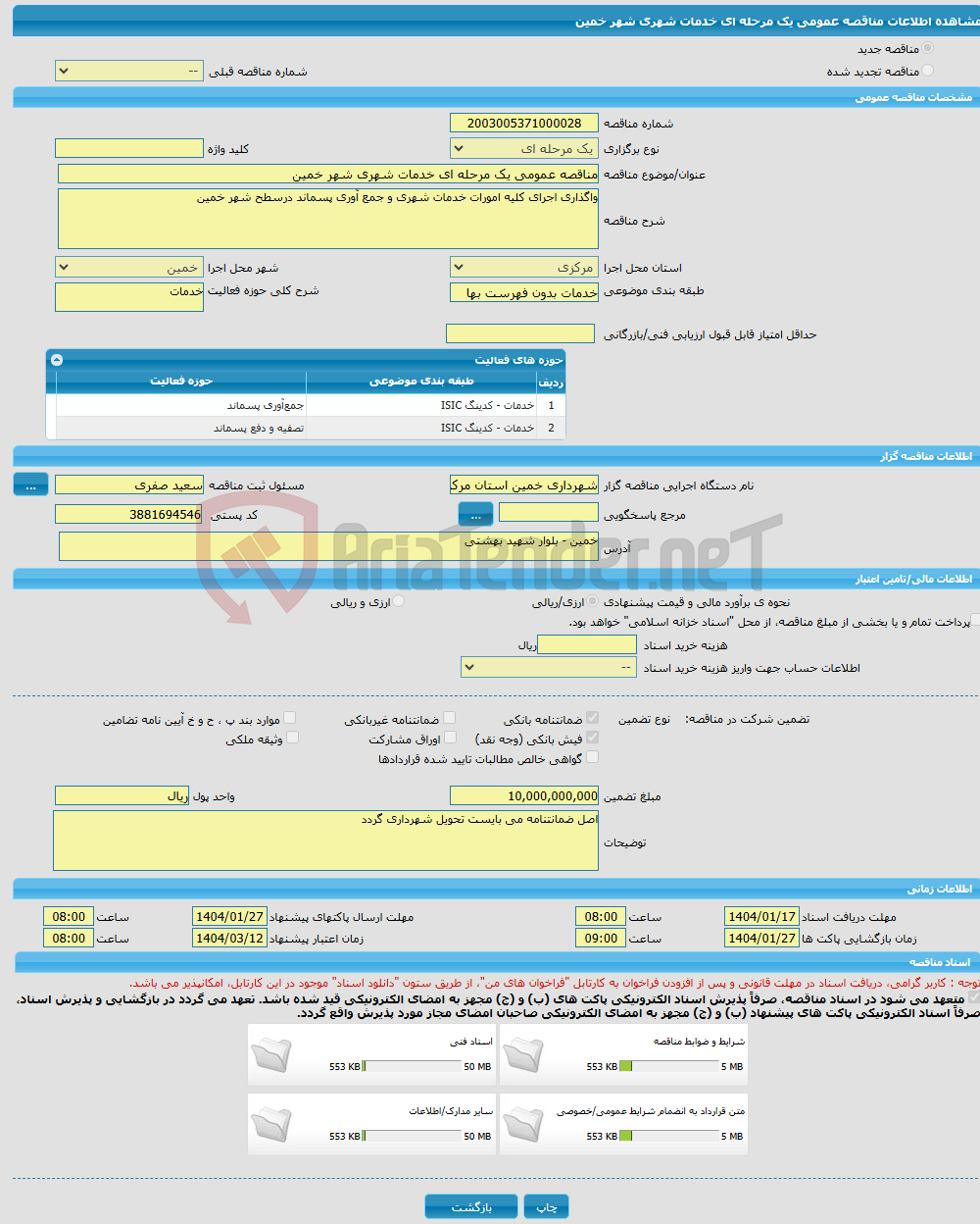 تصویر کوچک آگهی مناقصه عمومی یک مرحله ای خدمات شهری شهر خمین