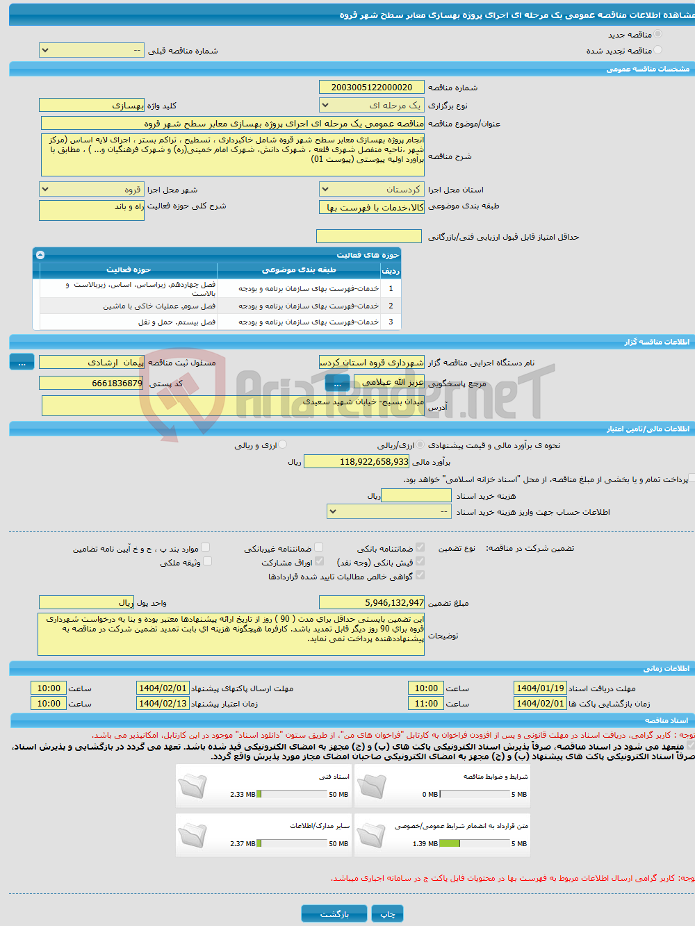 تصویر کوچک آگهی مناقصه عمومی یک مرحله ای اجرای پروژه بهسازی معابر سطح شهر قروه