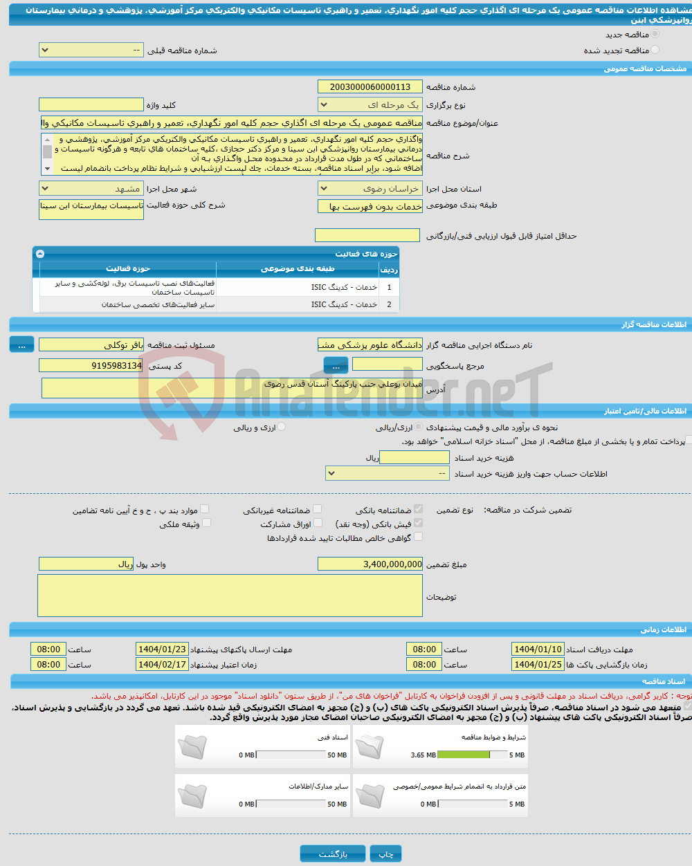 تصویر کوچک آگهی مناقصه عمومی یک مرحله ای اگذاری حجم کلیه امور نگهداری، تعمیر و راهبری تاسیسات مکانیکی والکتریکی مرکز آموزشی، پژوهشی و درمانی بیمارستان روانپزشکی ابنن 