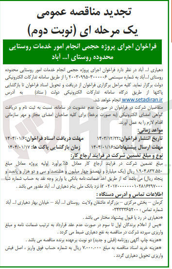 تصویر کوچک آگهی اجرای پروژه حجمی انجام خدمات امور روستایی