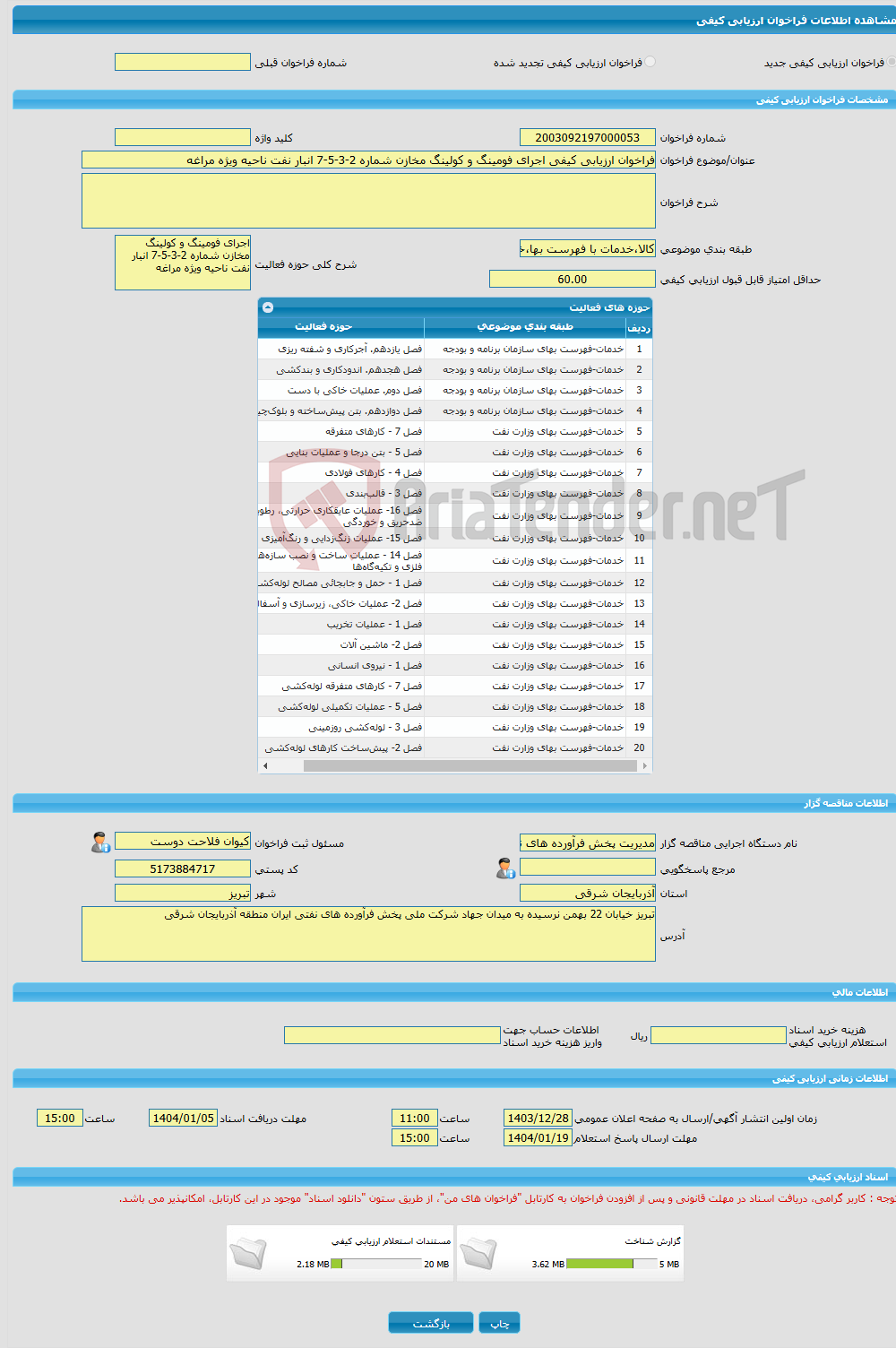 تصویر کوچک آگهی فراخوان ارزیابی کیفی اجرای فومینگ و کولینگ مخازن شماره 2-3-5-7 انبار نفت ناحیه ویژه مراغه