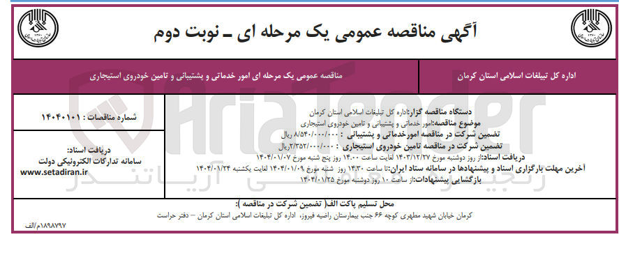 تصویر کوچک آگهی  امور خدماتی و پشتیبانی و تامین خودروی استیجاری