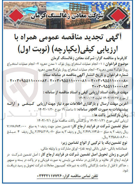 تصویر کوچک آگهی  انجام عملیات استخراج روباز بلوک ۲ 