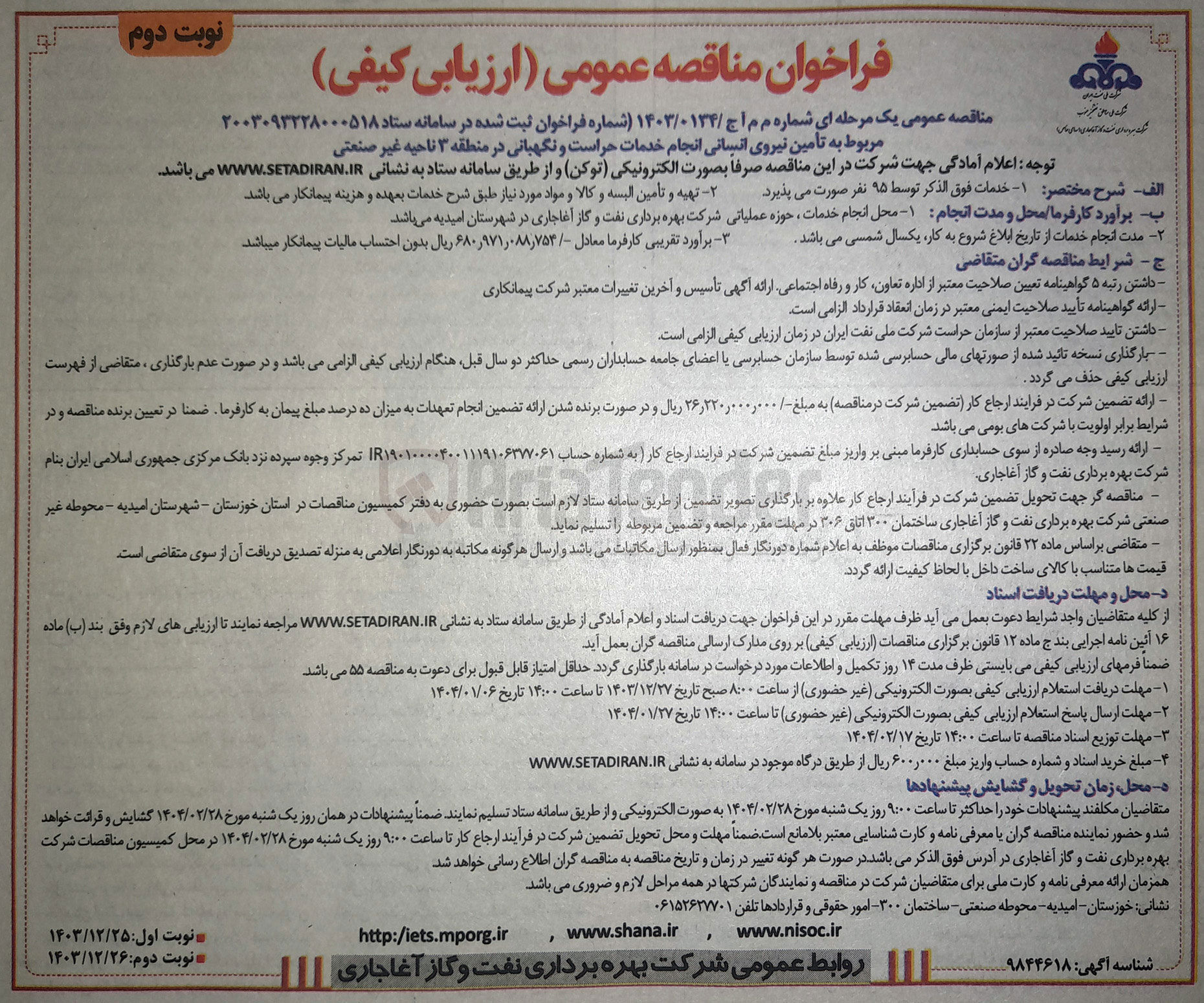 تصویر کوچک آگهی  تامین نیروی انسانی انجام خدمات حراست و نگهبان