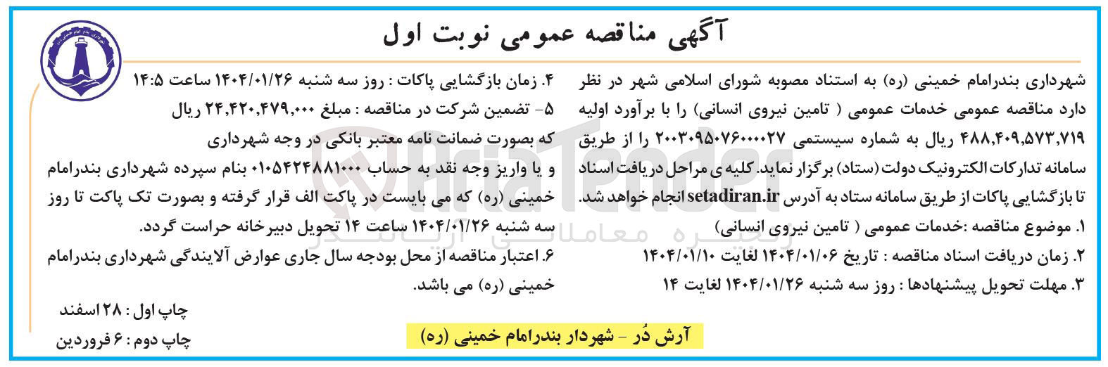 تصویر کوچک آگهی  تامین نیروی انسانی