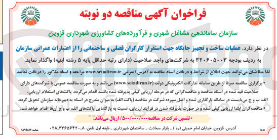 تصویر کوچک آگهی عملیات ساخت و تجهیز جایگاه جهت استقرار کارگران فصلی و ساختمانی