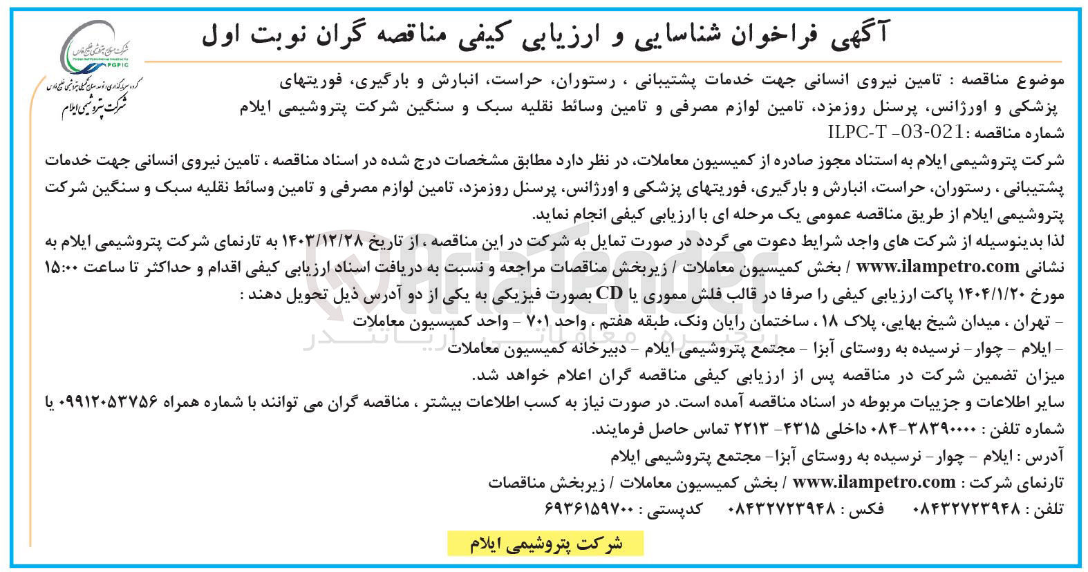 تصویر کوچک آگهی  تامین نیروی انسانی جهت خدمات پشتیبانی ، رستوران حراست انبارش و بارگیری فوریتهای پزشکی و اورژانس پرسنل روزمزد تامین لوازم مصرفی و تامین وسائط نقلیه سبک و سنگین 