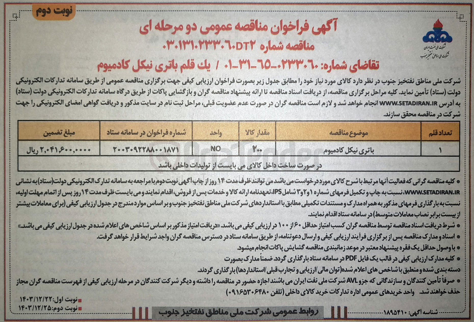 تصویر کوچک آگهی خرید یک قلم باتری نیکل کادمیوم