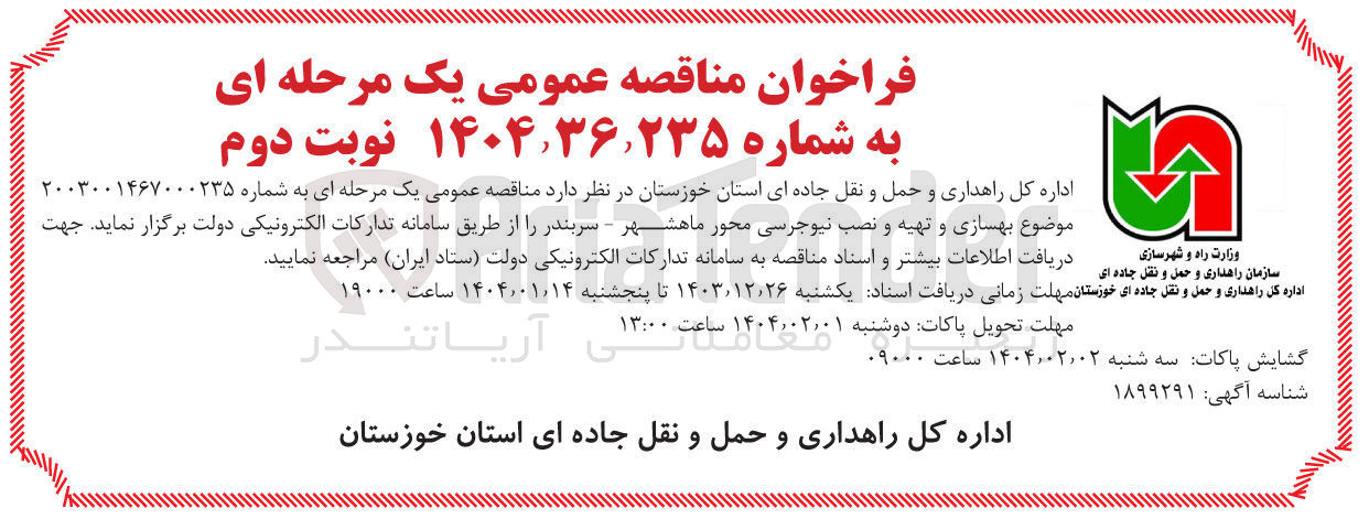 تصویر کوچک آگهی  بهسازی و تهیه و نصب نیوجرسی 