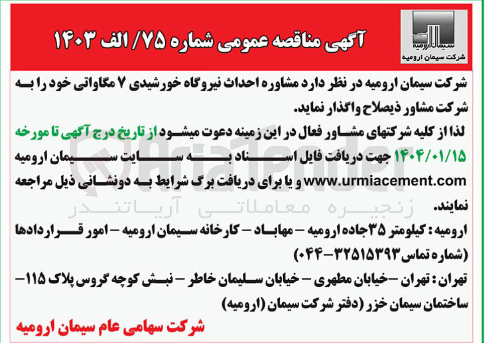 تصویر کوچک آگهی  مشاوره احداث نیروگاه خورشیدی ۷ مگاواتی 