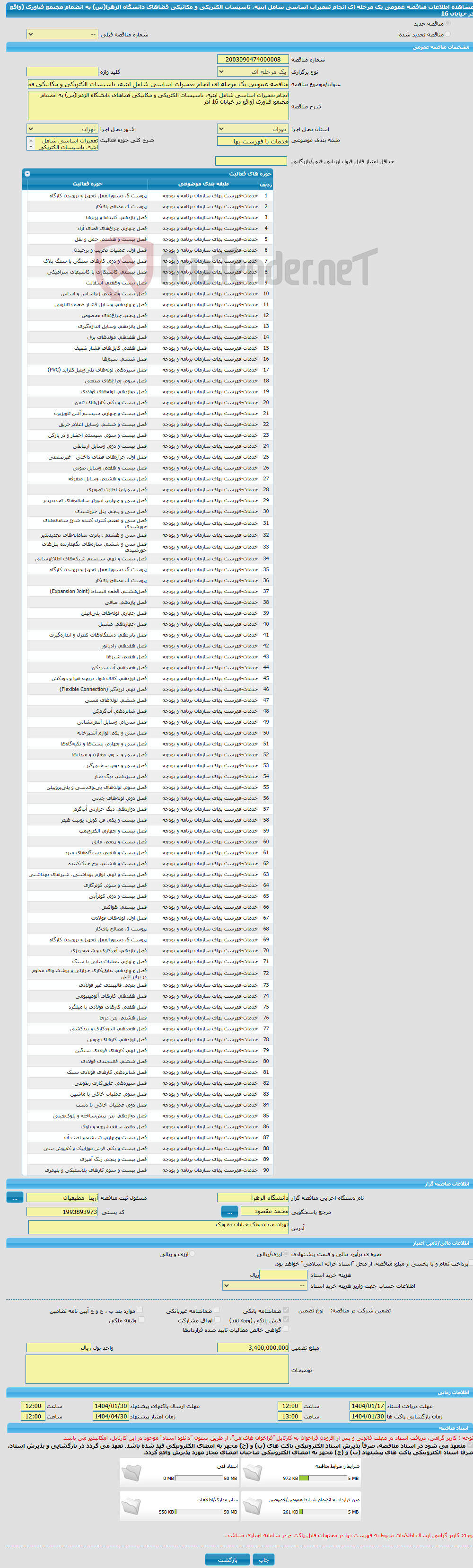 تصویر کوچک آگهی مناقصه عمومی یک مرحله ای انجام تعمیرات اساسی شامل ابنیه، تاسیسات الکتریکی و مکانیکی فضاهای دانشگاه الزهرا(س) به انضمام مجتمع فناوری (واقع در خیابان 16