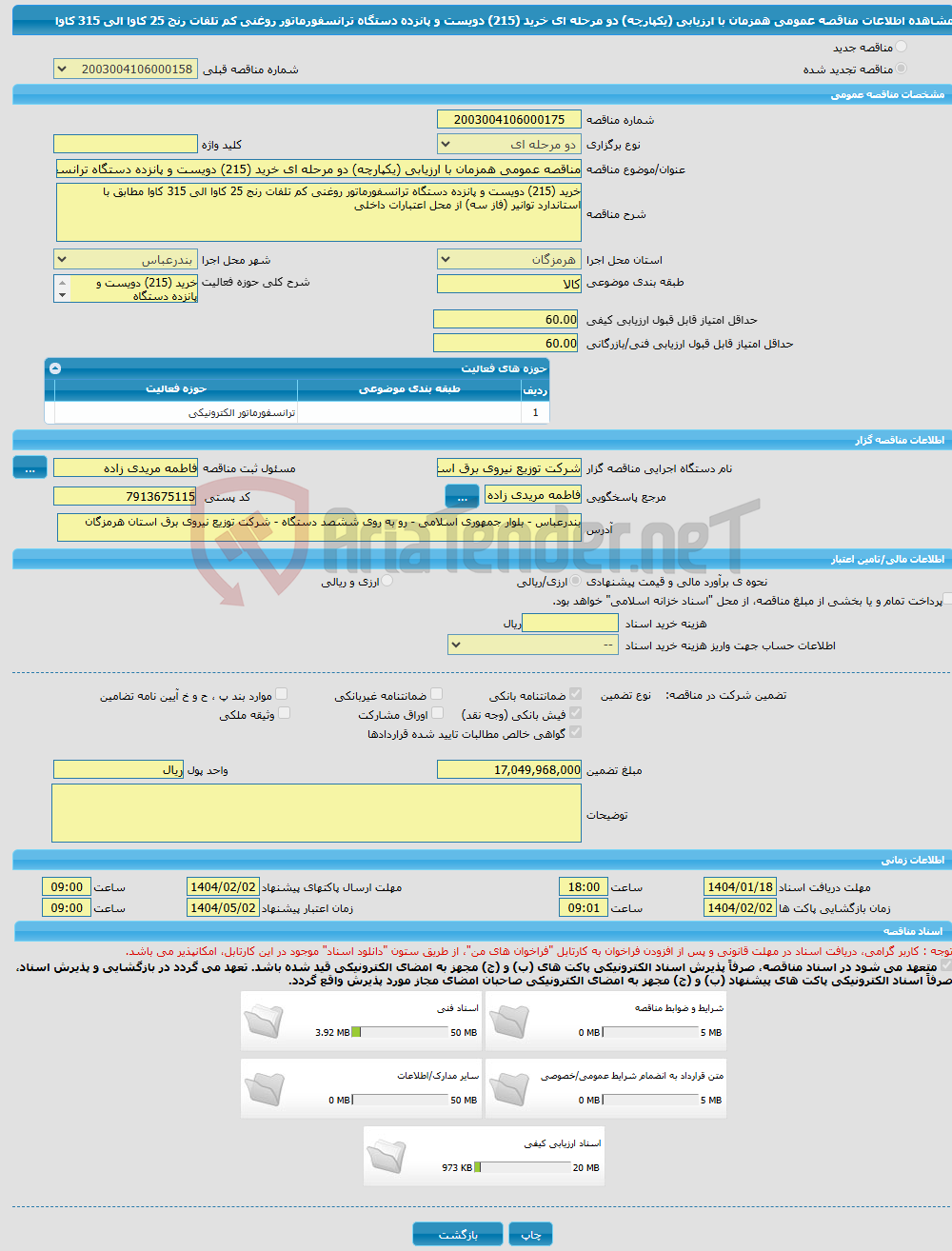 تصویر کوچک آگهی مناقصه عمومی همزمان با ارزیابی (یکپارچه) دو مرحله ای خرید (215) دویست و پانزده دستگاه ترانسفورماتور روغنی کم تلفات رنج 25 کاوا الی 315 کاوا