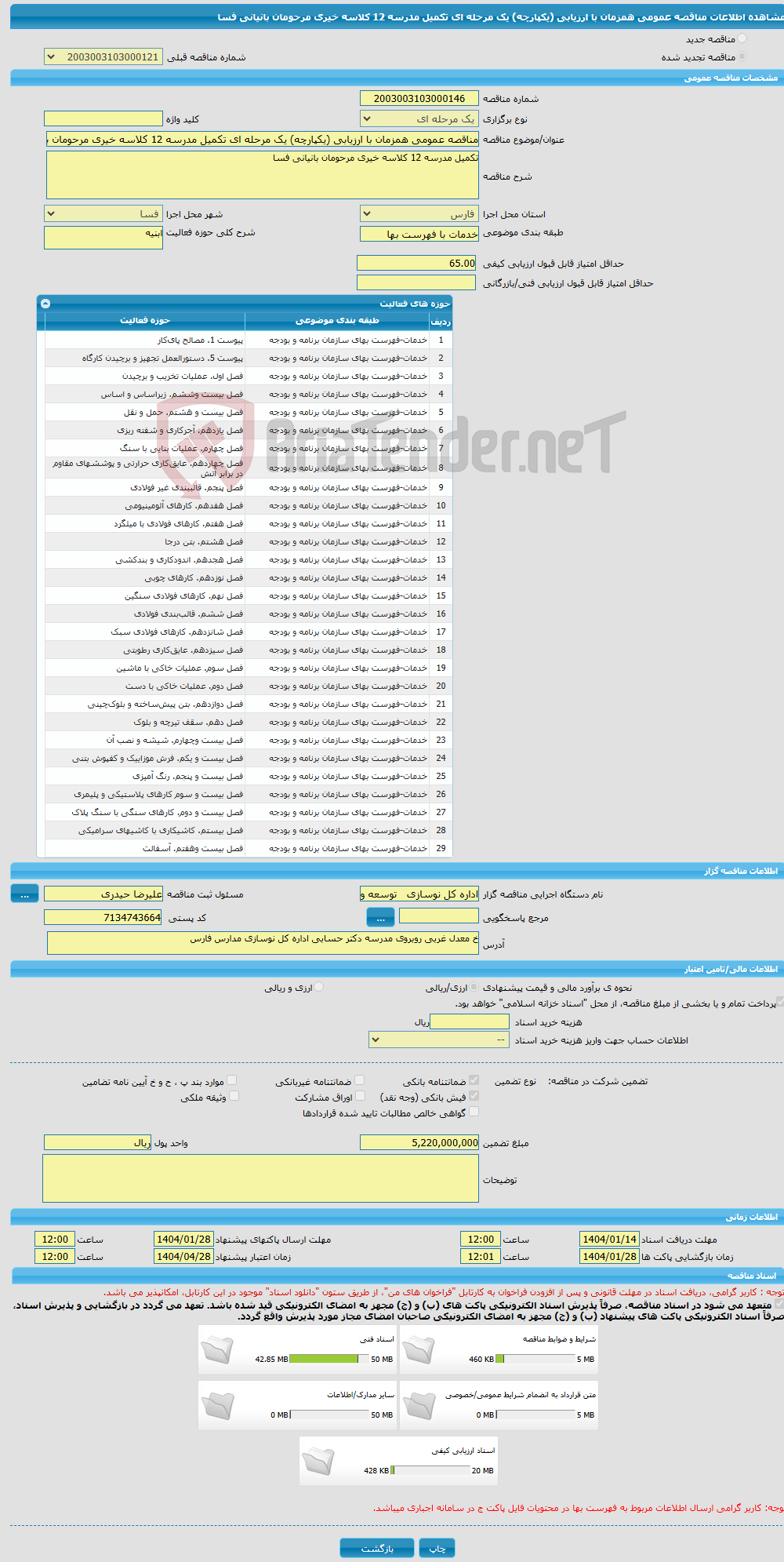 تصویر کوچک آگهی مناقصه عمومی همزمان با ارزیابی (یکپارچه) یک مرحله ای تکمیل مدرسه 12 کلاسه خیری مرحومان بانیانی فسا