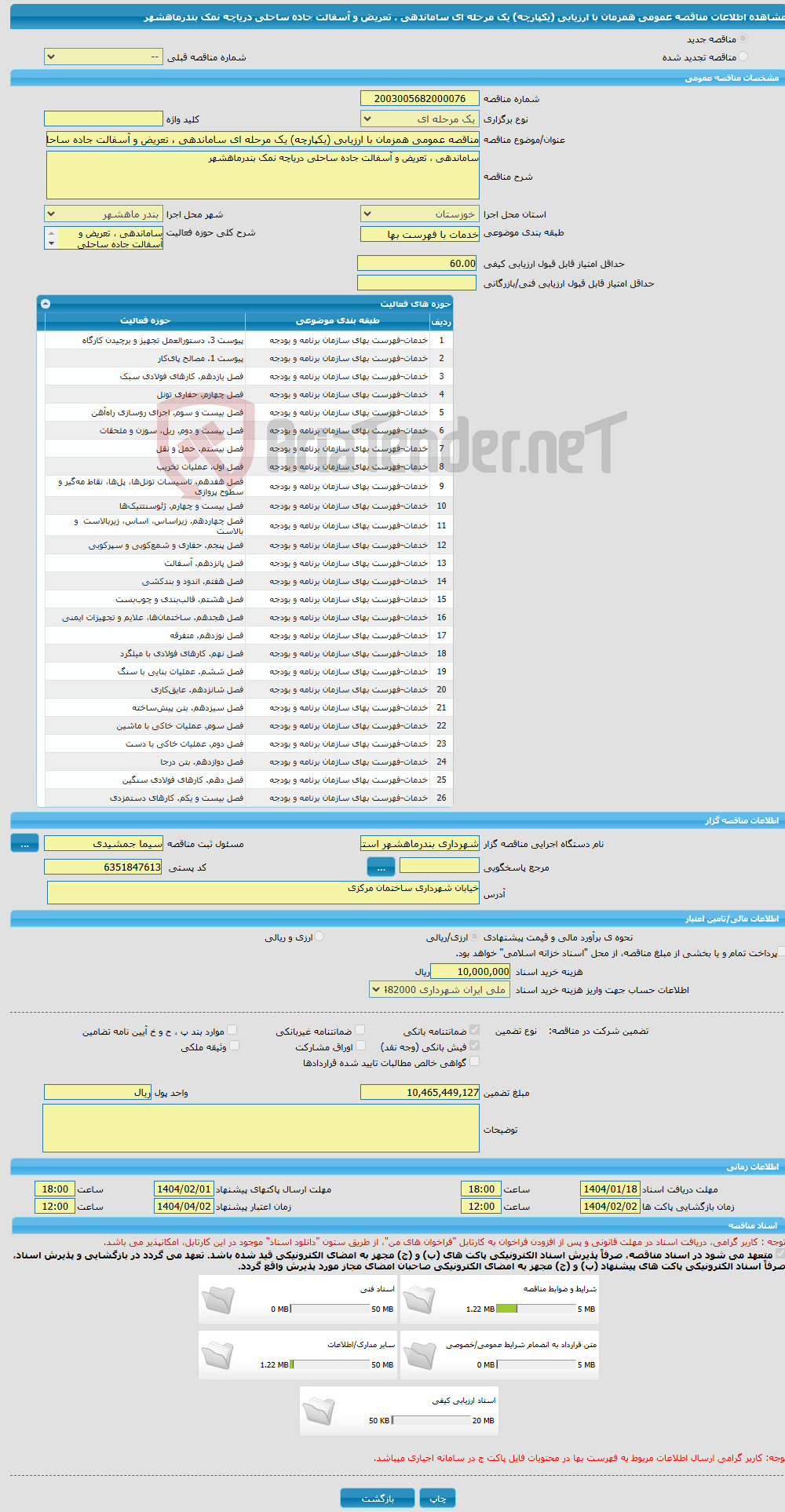 تصویر کوچک آگهی مناقصه عمومی همزمان با ارزیابی (یکپارچه) یک مرحله ای ساماندهی ، تعریض و آسفالت جاده ساحلی دریاچه نمک بندرماهشهر