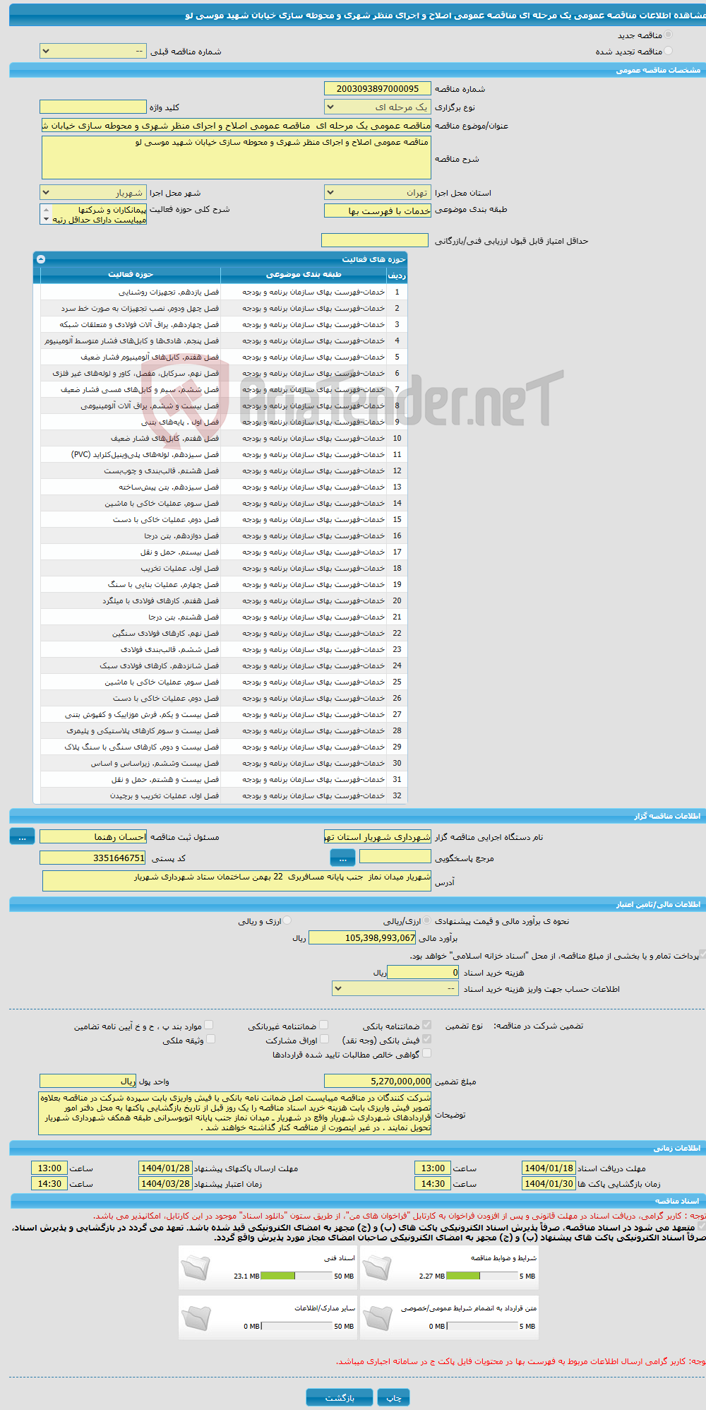 تصویر کوچک آگهی مناقصه عمومی یک مرحله ای مناقصه عمومی اصلاح و اجرای منظر شهری و محوطه سازی خیابان شهید موسی لو 