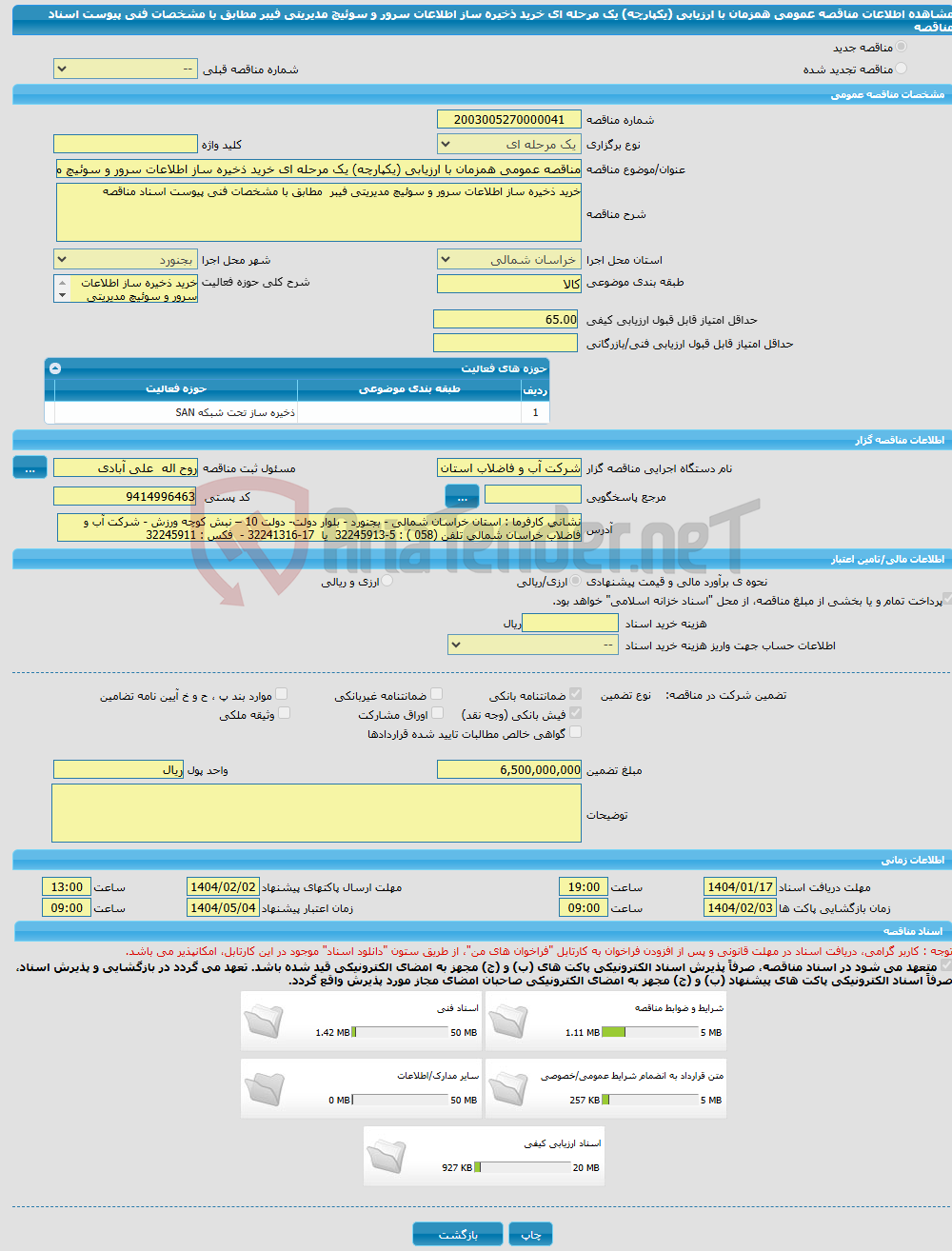 تصویر کوچک آگهی مناقصه عمومی همزمان با ارزیابی (یکپارچه) یک مرحله ای خرید ذخیره ساز اطلاعات سرور و سوئیچ مدیریتی فیبر مطابق با مشخصات فنی پیوست اسناد مناقصه