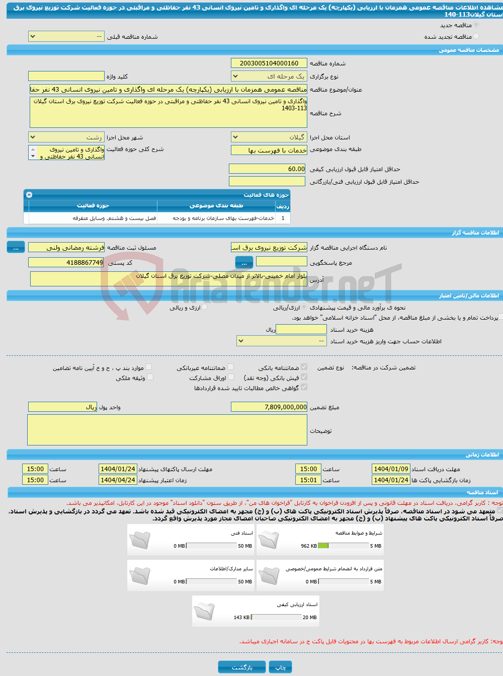 تصویر کوچک آگهی مناقصه عمومی همزمان با ارزیابی (یکپارچه) یک مرحله ای واگذاری و تامین نیروی انسانی 43 نفر حفاظتی و مراقبتی در حوزه فعالیت شرکت توزیع نیروی برق استان گیلان113-140