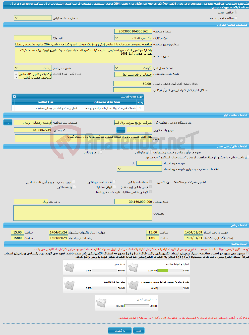 تصویر کوچک آگهی مناقصه عمومی همزمان با ارزیابی (یکپارچه) یک مرحله ای واگذاری و تامین 204 مامور تشخیص عملیات قرائت کنتور انشعابات برق شرکت توزیع نیروی برق استان گیلان بصورت حجمی