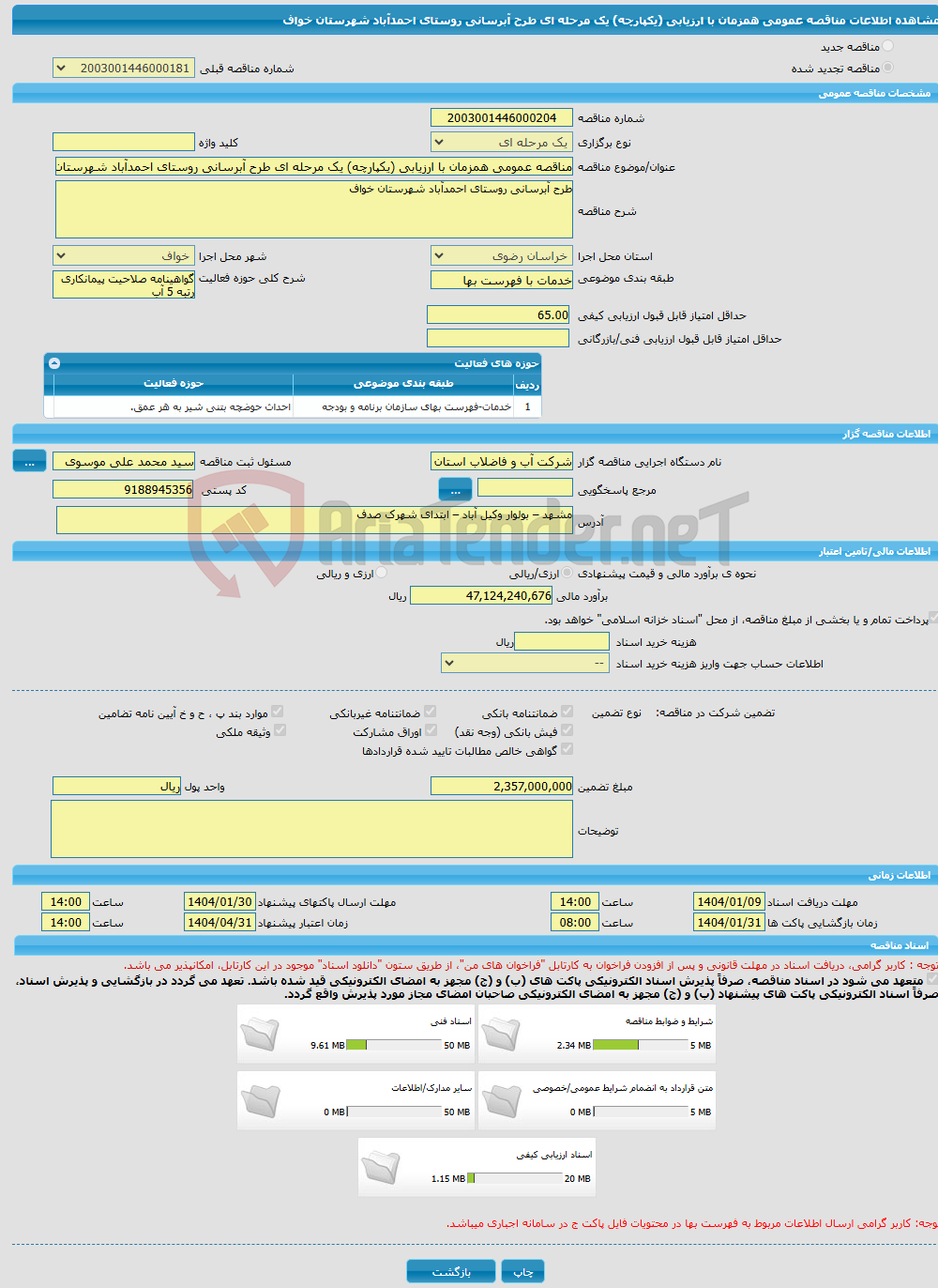تصویر کوچک آگهی مناقصه عمومی همزمان با ارزیابی (یکپارچه) یک مرحله ای طرح آبرسانی روستای احمدآباد شهرستان خواف