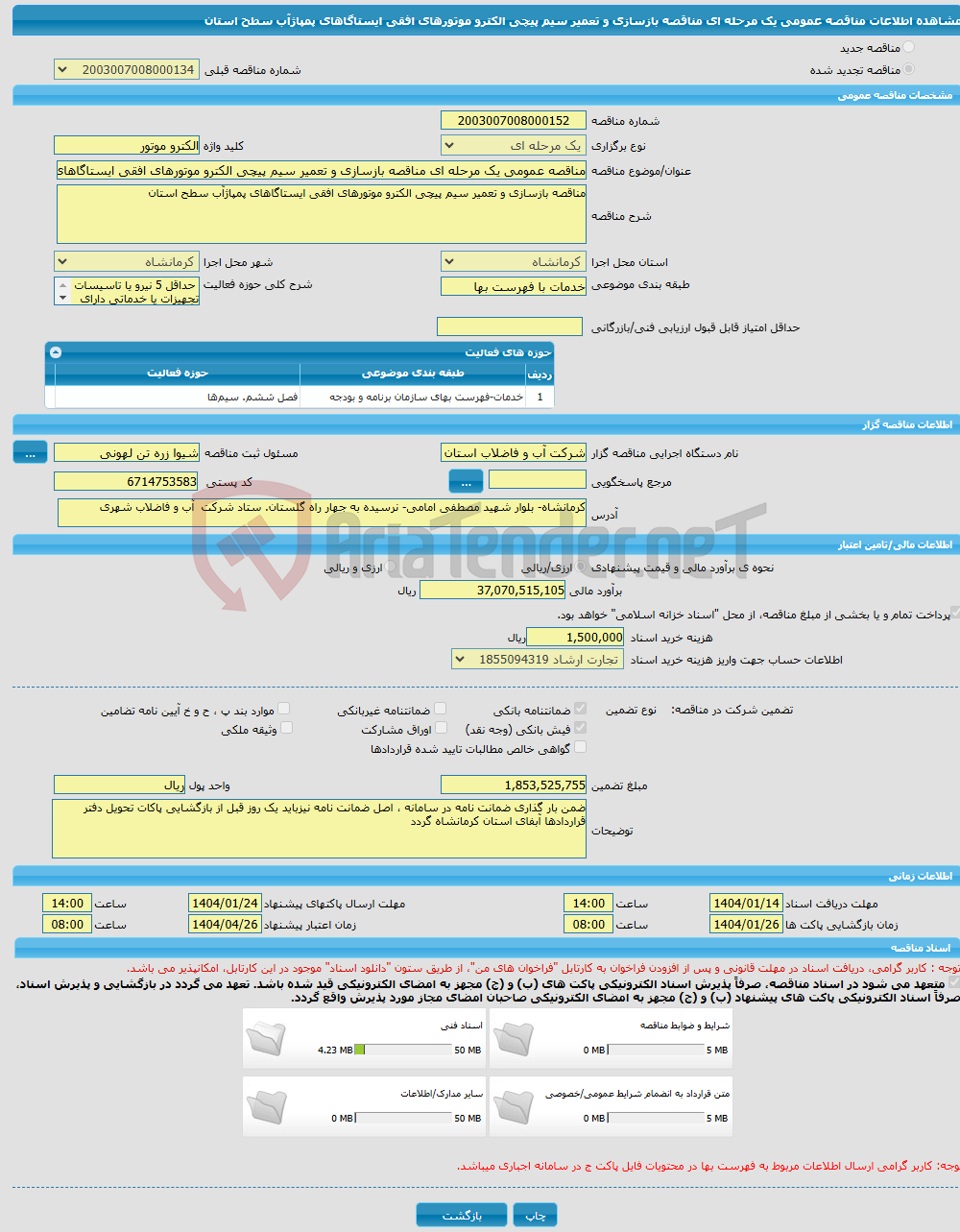 تصویر کوچک آگهی مناقصه عمومی یک مرحله ای مناقصه بازسازی و تعمیر سیم پیچی الکترو موتورهای افقی ایستاگاهای پمپاژآب سطح استان 