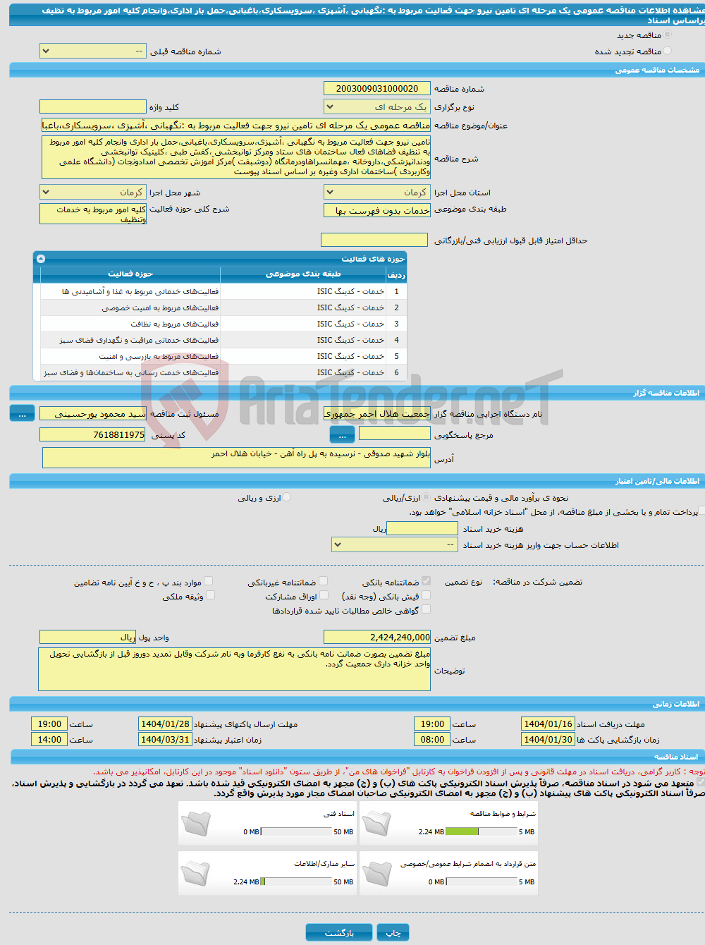 تصویر کوچک آگهی مناقصه عمومی یک مرحله ای تامین نیرو جهت فعالیت مربوط به :نگهبانی ،آشپزی ،سرویسکاری،باغبانی،حمل بار اداری،وانجام کلیه امور مربوط به تظیف براساس اسناد