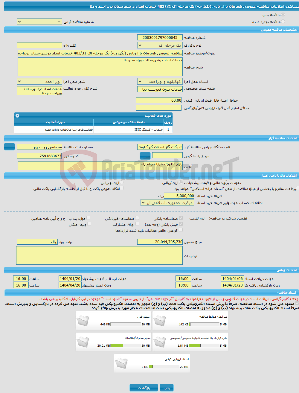 تصویر کوچک آگهی مناقصه عمومی همزمان با ارزیابی (یکپارچه) یک مرحله ای 403/31 خدمات امداد درشهرستان بویراحمد و دتا