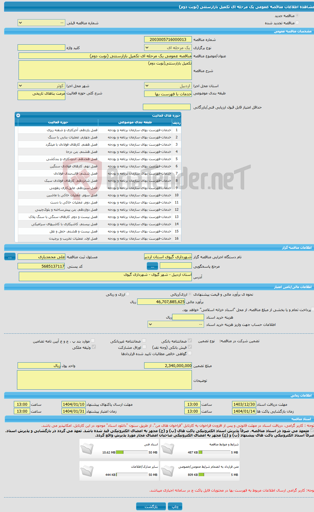 تصویر کوچک آگهی مناقصه عمومی یک مرحله ای تکمیل بازارستتی (نوبت دوم)