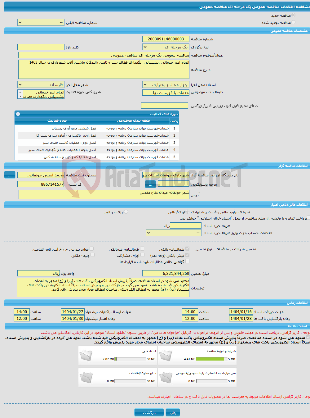 تصویر کوچک آگهی مناقصه عمومی یک مرحله ای مناقصه عمومی