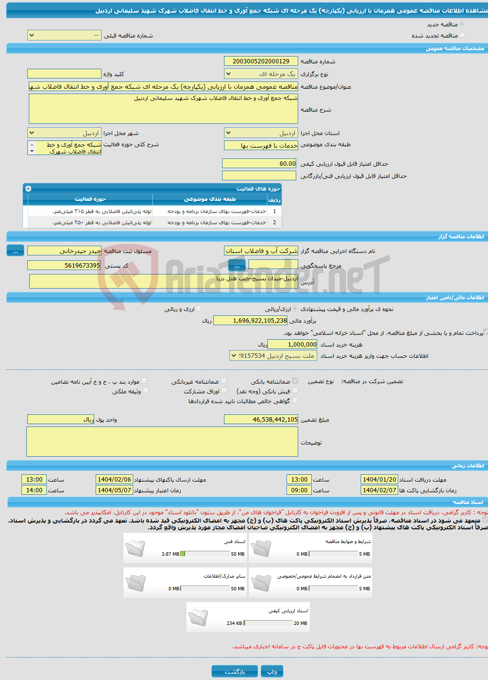 تصویر کوچک آگهی مناقصه عمومی همزمان با ارزیابی (یکپارچه) یک مرحله ای شبکه جمع آوری و خط انتقال فاضلاب شهرک شهید سلیمانی اردبیل