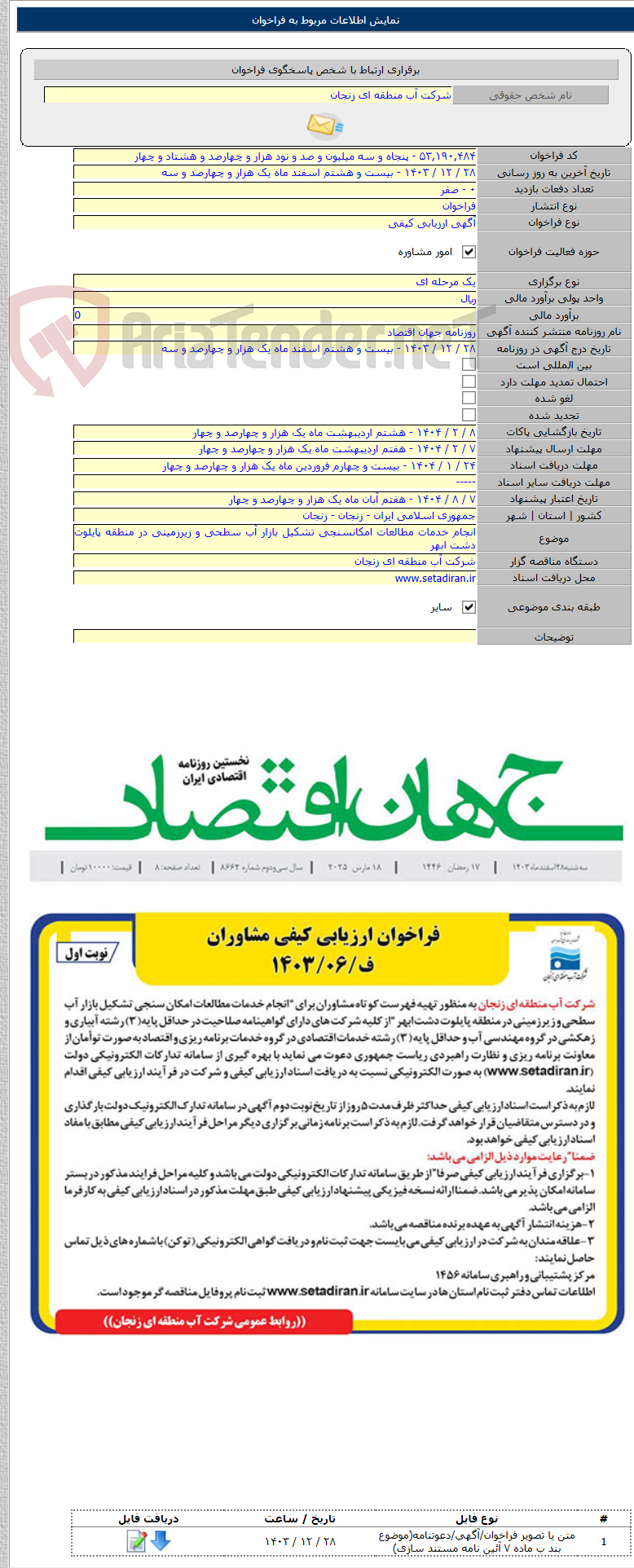 تصویر کوچک آگهی انجام خدمات مطالعات امکانسنجی تشکیل بازار آب سطحی و زیرزمینی در منطقه پایلوت دشت ابهر
