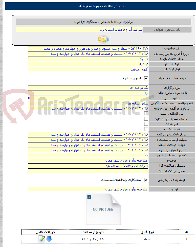 تصویر کوچک آگهی اصلاحیه برآورد مزارع شور مهریز