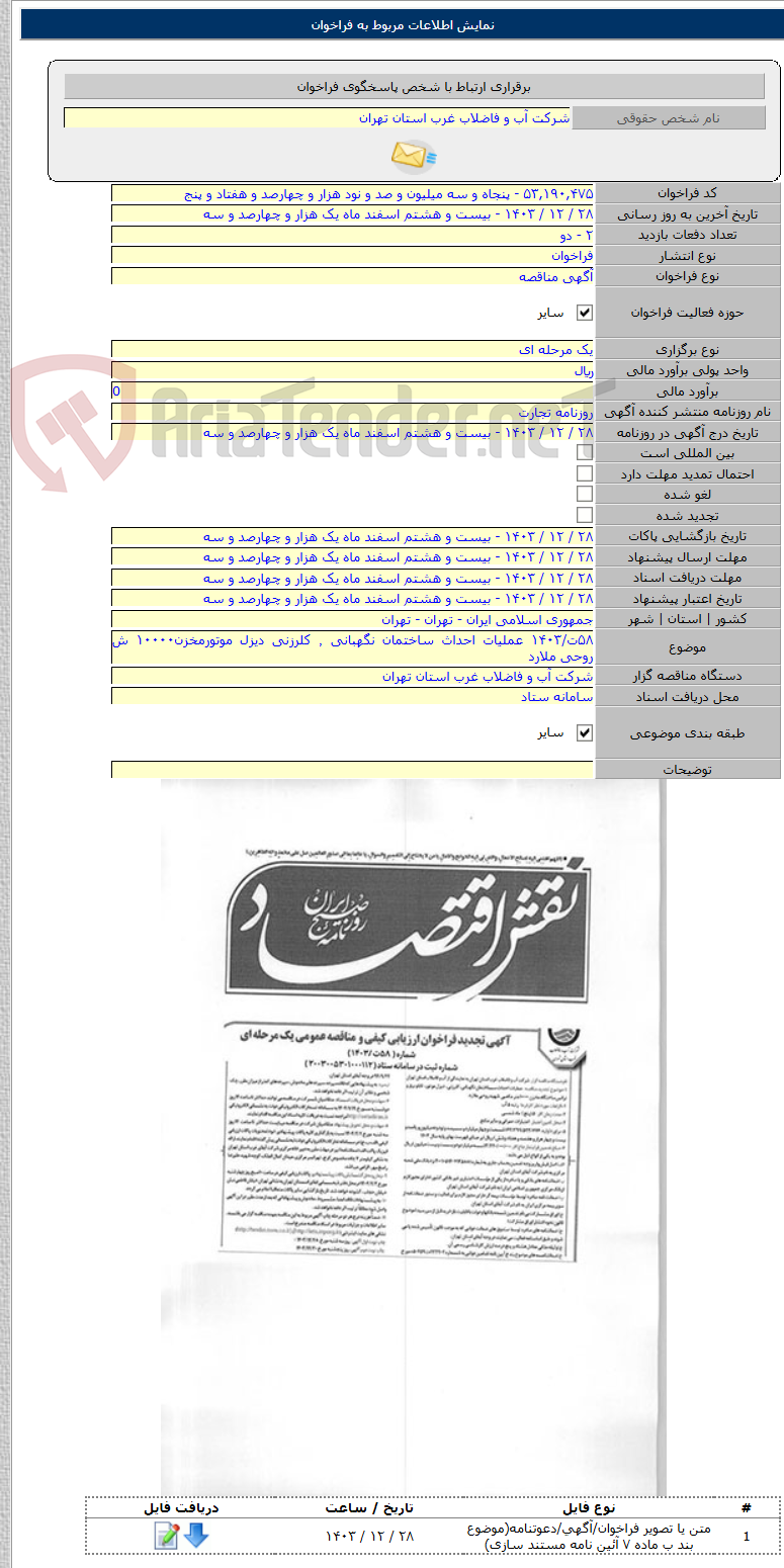 تصویر کوچک آگهی ۵۸ت/۱۴۰۳ عملیات احداث ساختمان نگهبانی ٬ کلرزنی دیزل موتورمخزن۱۰۰۰۰ ش روحی ملارد