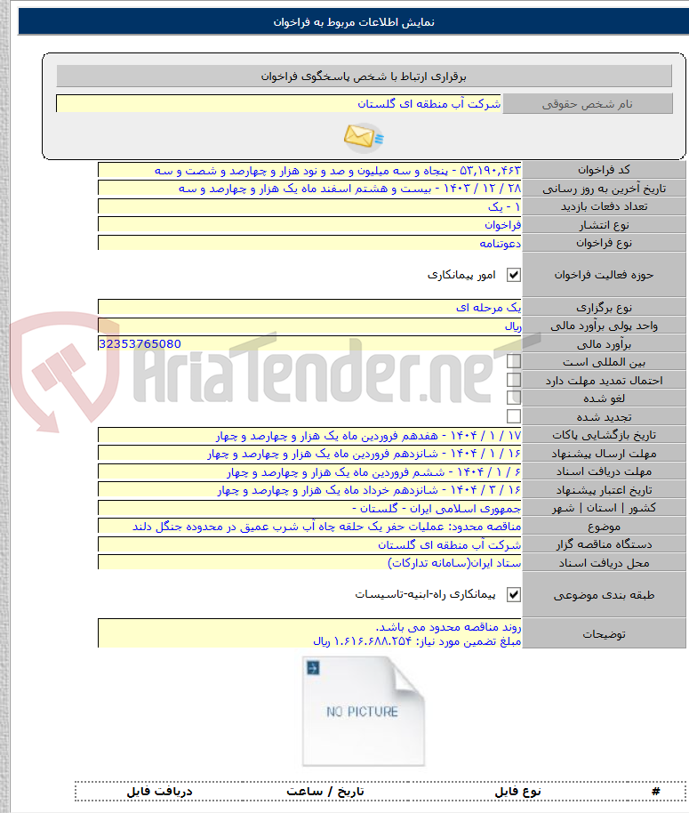 تصویر کوچک آگهی مناقصه محدود: عملیات حفر یک حلقه چاه آب شرب عمیق در محدوده جنگل دلند