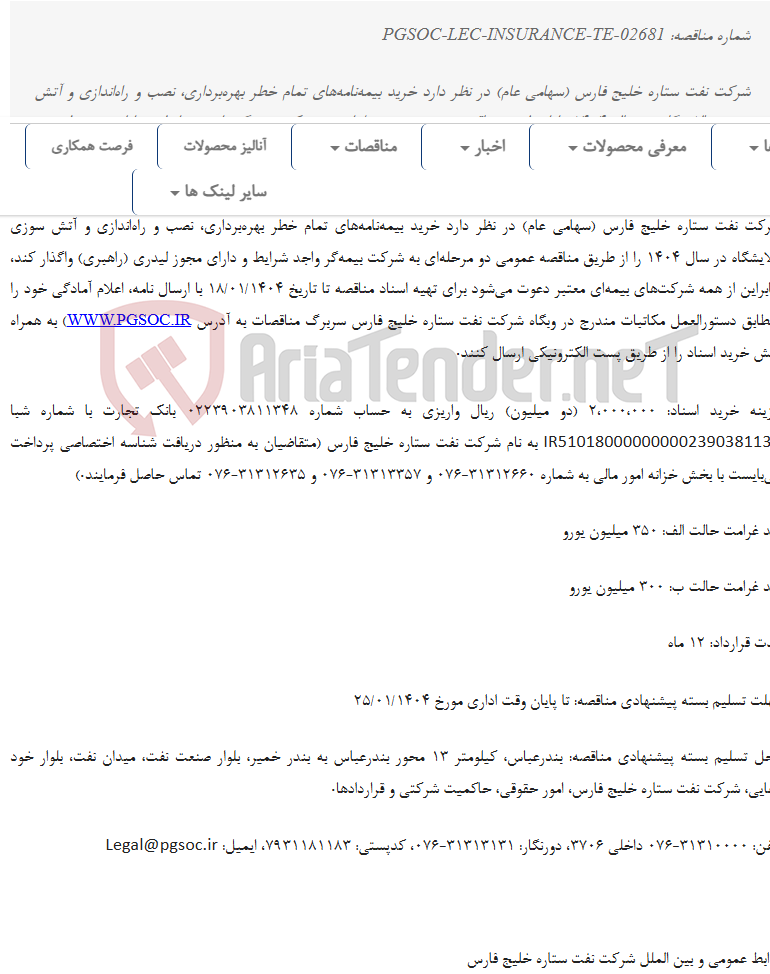 تصویر کوچک آگهی مناقصه عمومی دو مرحله‌ای خرید بیمه‌نامه‌های تمام خطر بهره‌برداری، نصب و راه‌اندازی و آتش سوزی پالایشگاه در سال 1404