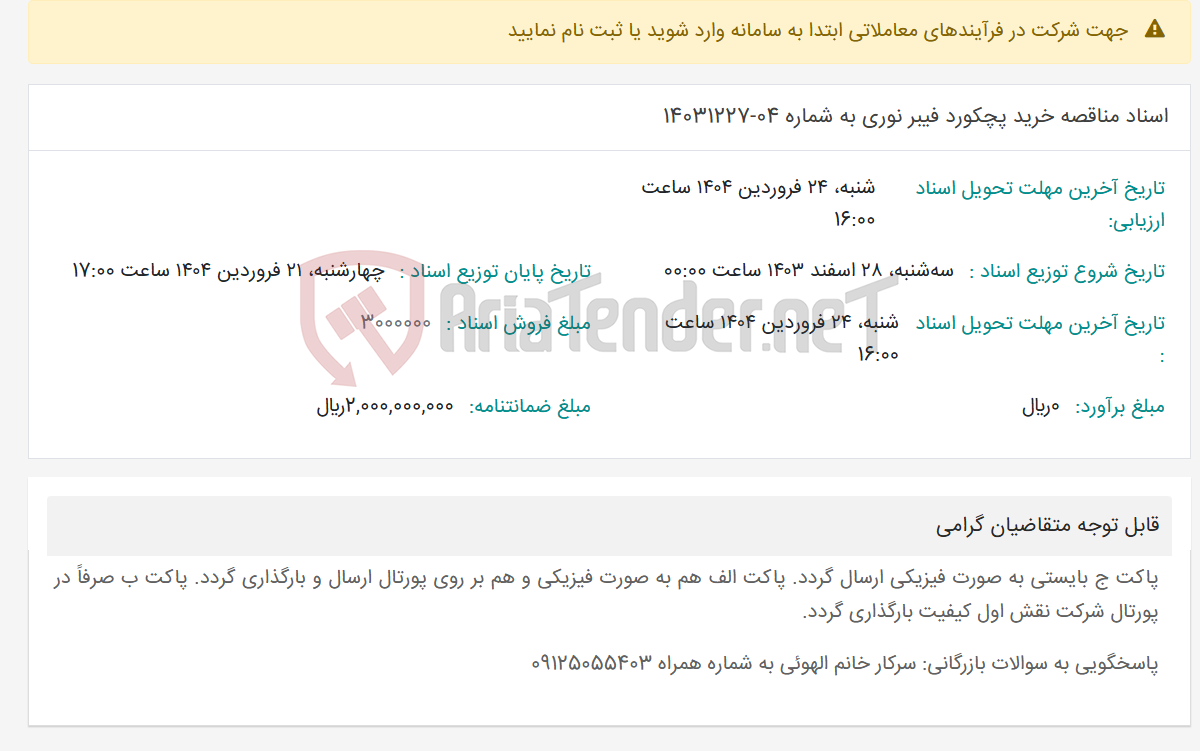 تصویر کوچک آگهی اسناد مناقصه خرید پچکورد فیبر نوری به شماره 04-14031227