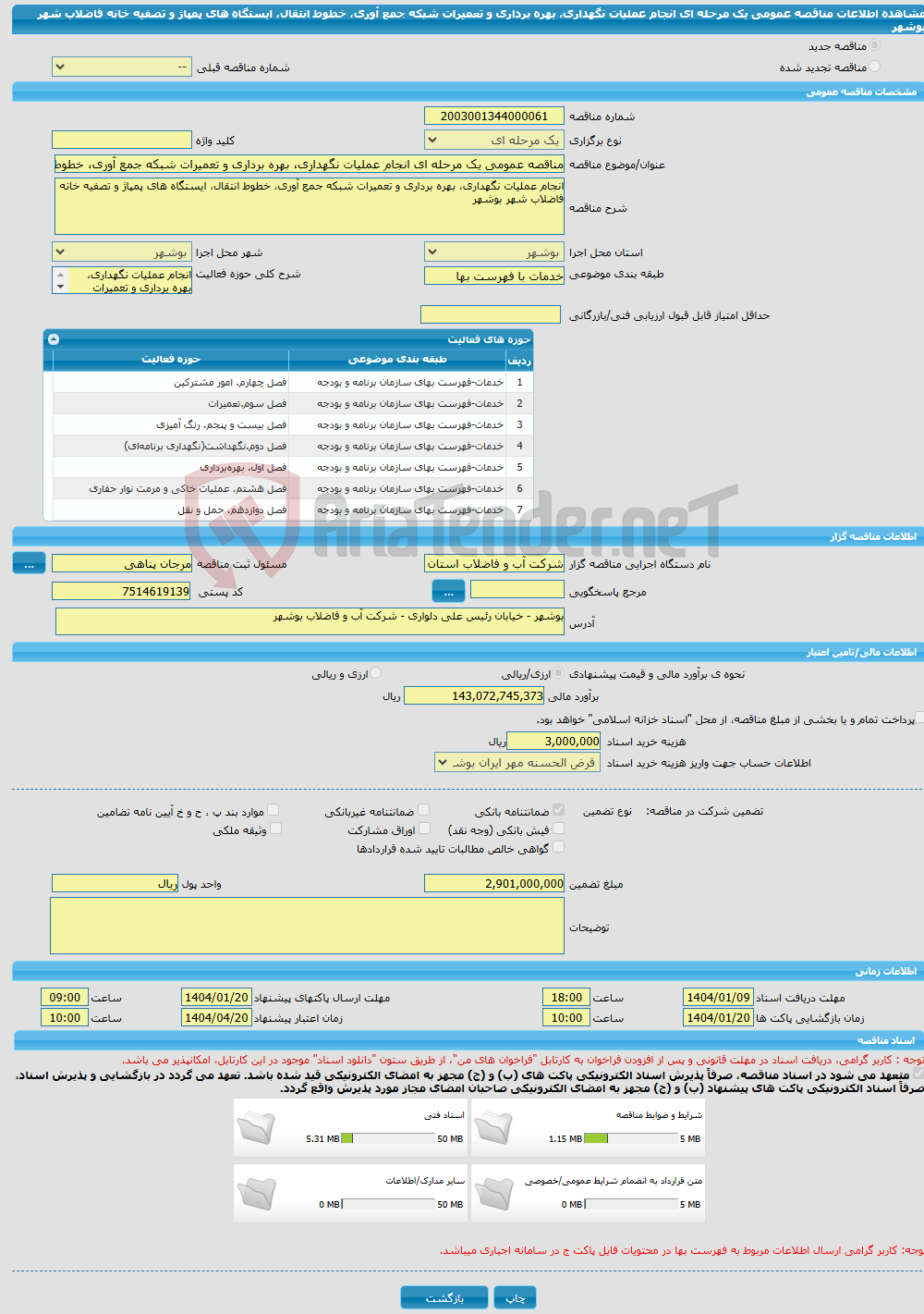 تصویر کوچک آگهی مناقصه عمومی یک مرحله ای انجام عملیات نگهداری، بهره برداری و تعمیرات شبکه جمع آوری، خطوط انتقال، ایستگاه های پمپاژ و تصفیه خانه فاضلاب شهر بوشهر 