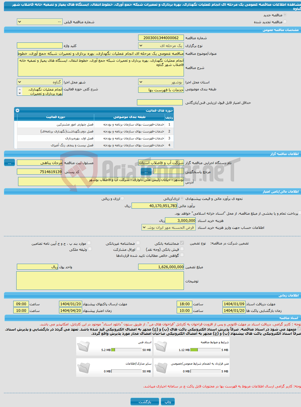 تصویر کوچک آگهی مناقصه عمومی یک مرحله ای انجام عملیات نگهداری، بهره برداری و تعمیرات شبکه جمع آوری، خطوط انتقال، ایستگاه های پمپاژ و تصفیه خانه فاضلاب شهر گناوه 