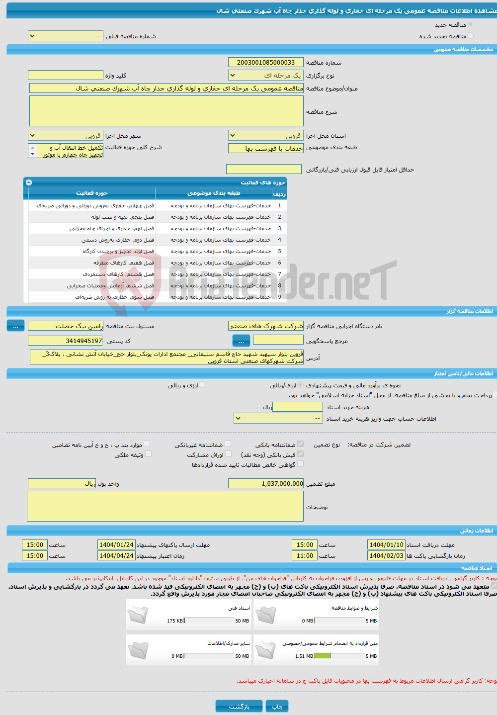 تصویر کوچک آگهی مناقصه عمومی یک مرحله ای حفاری و لوله گذاری جدار چاه آب شهرک صنعتی شال